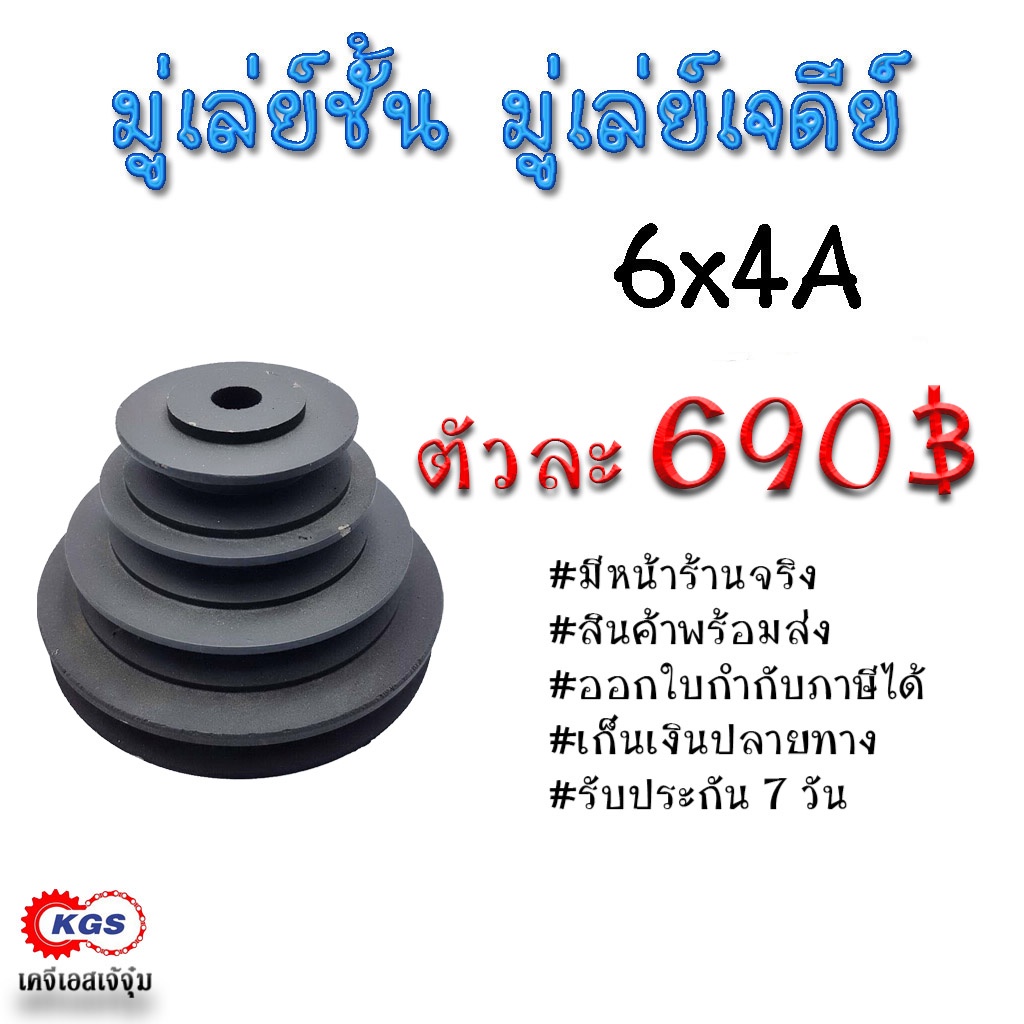 มู่เล่ย์ชั้น 6x4A  มู่เล่ย์เจดีย์ พลูเล่ย์  มูเล่ย์  มู่เล่ย์ TRITON  Pulley พร้อมส่ง เก็บเงินปลายทา
