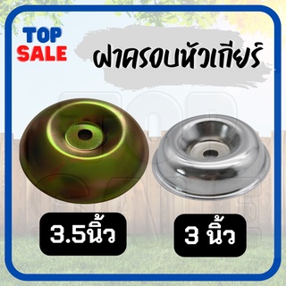 TOPSALE ถ้วยจับใบมีดตัดหญ้า ฝาครอบใบมีด ฝาครอบหัวเกียร์ ถ้วยประกบหัวเกียร์ ถ้วยใบมีด กว้าง 3.0 สีเงิน 3.5 นิ้ว สีทอง