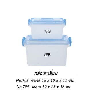 กล่องเหลี่ยมเล็ก 793 ฝาคละสี ** จำกัด 24 ใบ ต่อ 1 คำสั่งซื้อ **