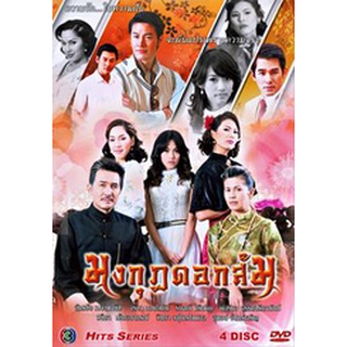 มงกุฎดอกส้ม แผ่น dvd ดีวีดี