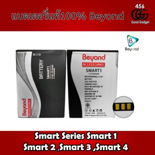 Battery Beyond Smart1 ใช้ร่วมกันได้กับรุ่น Smart 2,Smart 3, Smart 4 มอก. เลขที่ 2217-2548