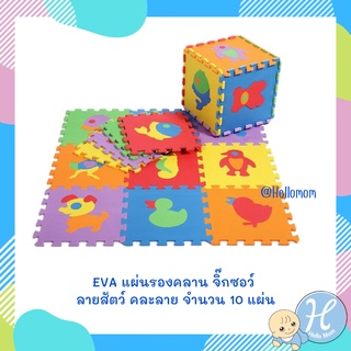 Hellomom แผ่นรองคลาน แบบจิ๊กซอร์ ลายสัตว์ 10 แผ่น EVA รองคลาน จิ๊กซอร์ กันกระแทก ขนาด 30x30cm