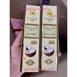 ของแท้100%น้ำมันมะพร้าวพิณนารา ส่งไว!!ชัวร์(มีหน้าร้าน)