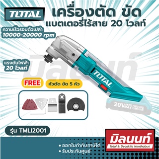 Total รุ่น TMLI2001 เครื่องตัด ขัด อเนกประสงค์ ไร้สาย 20V  เครื่องตัดขัด (เครื่องเปล่า)