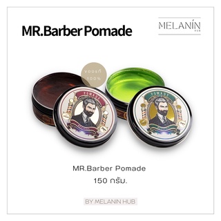 Pomade Mr. Barber ลดล้างสต็อค (แท้ 100% 💯) โพเมดจัดแต่งทรงผม สไตล์วินเทจ โปเมด แว็กซ์ เจลใส่ผม เซ็ตผม ผมอยู่ทรง