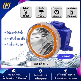 HF-788 กันน้ำ LED กาวกันน้ําสองชั้น  ไฟฉายคาดหัว 100W ส่องสัตว์ ไฟส่องกบ คาดศรีษะ ลุยน้ำ ลุยฝน ส่องไกล 2km.