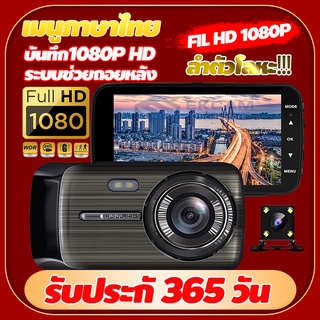 Full HD 1080P กล้องติดรถยนต์ 2 กล้องหน้า-หลัง เปลือกโลหะ หน้าจอใหญ่ 4.0" กลางคืนชัดสุด เมนูไทย ประกัน 1ปี