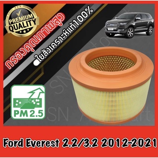 กรองอากาศ กรองอากาศเครื่อง กรองเครื่อง ฟอร์ด เอเวอร์เรส Ford Everest เครื่อง2.2 / 3.2 ปี2012-2021 เอเวอเรส