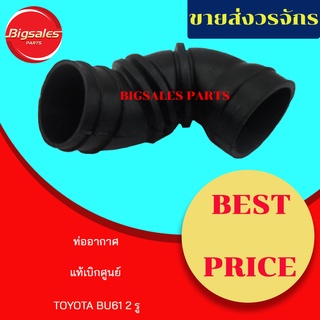 ท่ออากาศ TOYOTA BU61 2 รู แท้เบิกศูนย์-งานเทียมผลิตในไทย