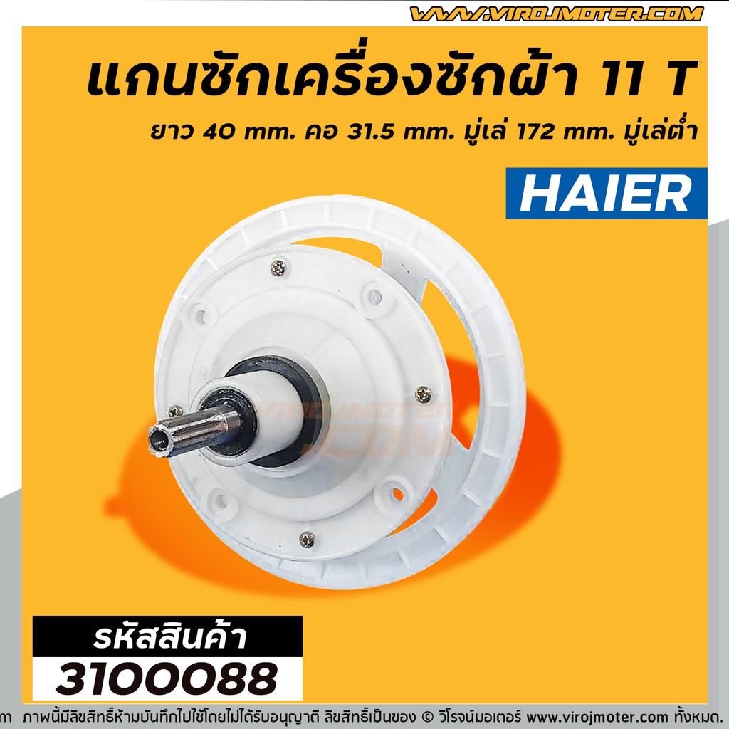 แกนซัก เครื่องซักผ้า HAIER  , SAMSUNG WT12J4200MB/ST  11 ฟัน ยาว 41 mm. คอ 31.5 mm. มู่เล่ 172 mm. ม