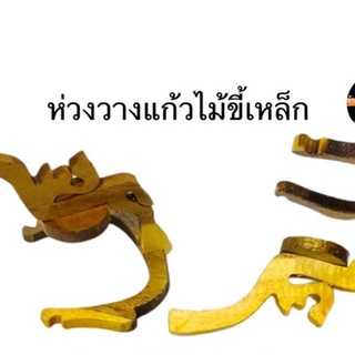 ห่วงวางแก้วธรรมดา(ไม้ขี้เหล็ก)เล็ก-ใหญ่