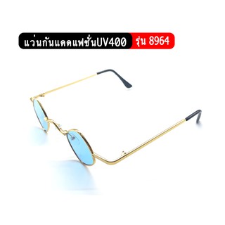 รุ่น8964 แว่นกันแดดทรงกลมเล็ก แว่นกันแดดแฟชั่น ป้องกันUV400