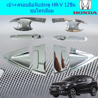 เบ้า+ครอบมือจับประตู ฮอนด้า เอชอาร์วี Honada HR-V 12ชิ้น ชุบโครเมี่ยม และ ดำด้าน