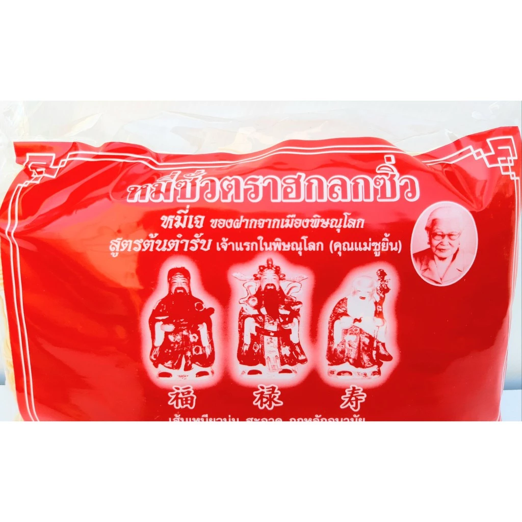 หมี่ซั่ว ตราฮกลกซิ่ว หมี่ซั่วเจ ของฝากจากเมืองพิษณุโลก สูตรต้นตำรับ เจ้าแรกในพิษณุโลก (คุณแม่ชูยิ้น) ขนาด 360 กรัม thumbnail 4