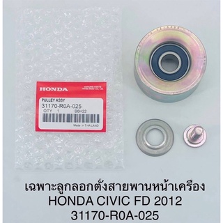 ลูกลอกตั้งสายพานหน้าเครื่อง แท้!!Honda civic fd 2012