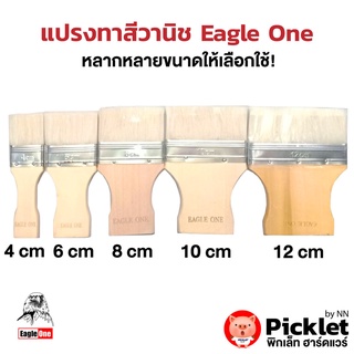 แปรงทาวานิช Eagle one ขายส่งยกโหล 12 อัน ของแท้ 100%