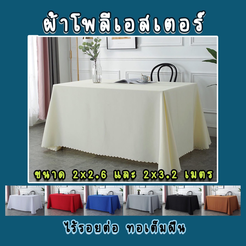 ผ้าปูโต๊ะ ผ้าโพลีเอสเตอร์ เหมาะสำหรับโต๊ะยาว และผ้าปูโต๊ะประชุมสัมมนา – โปรปัง