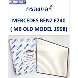 SALE!!🔥พร้อมส่ง🔥BZC01 กรองแอร์Corner MERCEDES BENZ E240 ( MB OLD MODEL 1998)