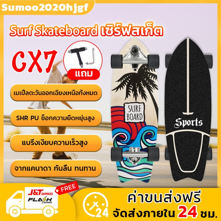 YB (จัดส่งฟรี) 30 '' นิ้ว CX7 surfskate Surf skateboard สเก็ตบอร์ดผู้ใหญ่ สำหรับเริ่มต้นกระดานโต้คลื่น
