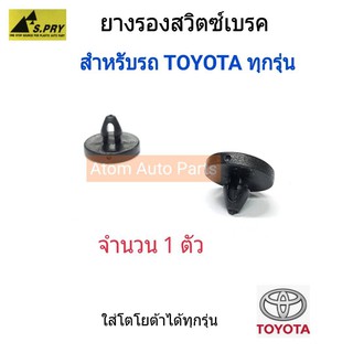 AWH S.PRY ยางรองสวิตซ์ไฟเบรค TOYOTA ใส่ได้ทุกรุ่น (พลาสติกสวิตซ์เบรค) จำนวน 1 ตัว รหัส.TT199