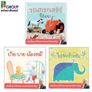 รวมนิทาน 3 เรื่องที่แนะนำโดย นพ.ประเสริฐ ผลิตผลการพิมพ์