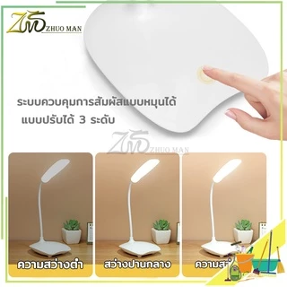 โคมไฟ โคมไฟหัวเตียง โคมไฟตั้งโต๊ะ มีแบตเตอรี่ในตัว ปรับได้3 ระดับ ไม่มีรังสี UV ไม่สั่นไหว ไม่ทำให้ตาพร่า ป้องกันดวงตา