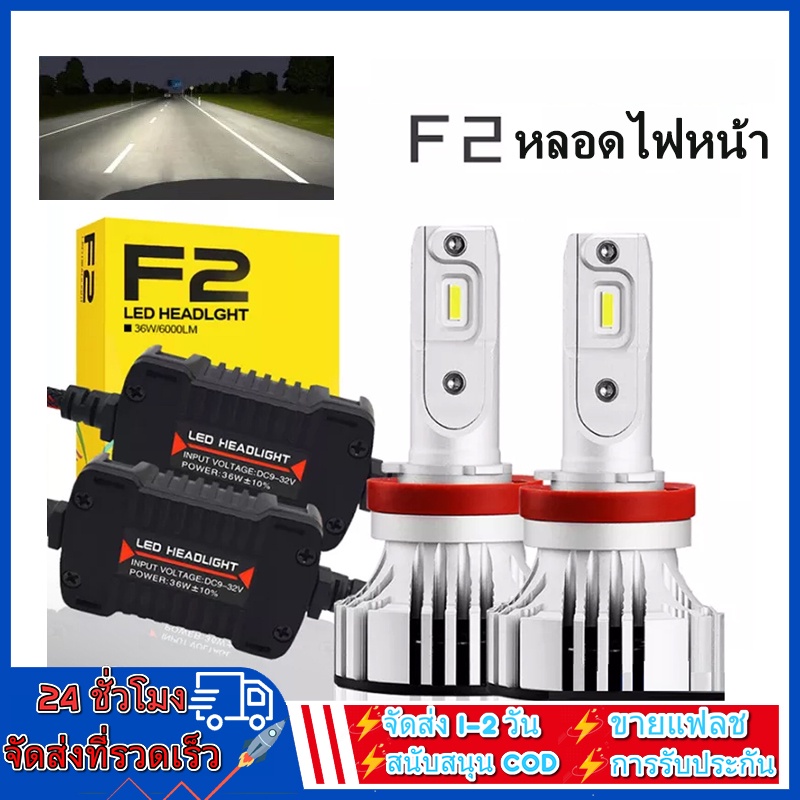 F2 เตรียมจัดส่ง 1คู่ ไฟหน้ารถยนต์ LED หลอดไฟตัดหมอก ลอดไฟหน้า หลอดไฟรถยนต สำหรับติดหน้ารถยนต์ 72W 12000Lm h4
