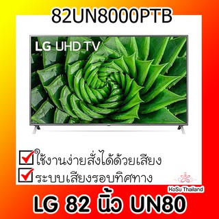 📣📣 โทรทัศน์ ⚡ LG 82 นิ้ว UN80 รุ่น 82UN8000PTB UN80 4K SMART UHD AI THINQ 82UN8000