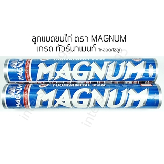 (พร้อมส่ง) ลูกแบด ลูกแมดมินตัน ลูกขนไก่ MAGNUM หลอดน้ำเงิน เกรดทัวร์นาเมนต์