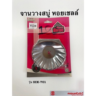 *จานวางสบู่ หอยเชลล์ รุ่น SIK-701 รหัส 058694