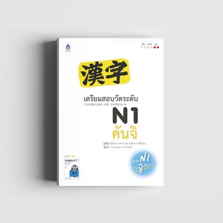 เตรียมสอบวัดระดับ N1 คันจิ