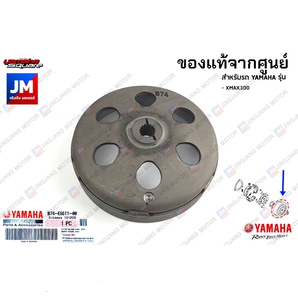 B74E66110000 ชุดเสื้อคลัทช์, หัวกะโหลกคลัทช์, กะลาคลัทช์, ฝาคลัช, ฝาคลอบคลัทช์ แท้ศูนย์ YAMAHA XMAX300 2017-2023