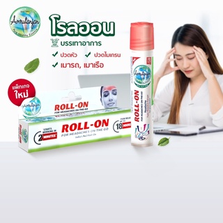 Roll-on ตรา Amrutanjan ไมเกรน ปวดหัว เมารถ เมาเรือ วิงเวียนศรีษะ ไม่เลอะติดเสื้อผ้า สินค้าผลิตใหม่ล่าสุด