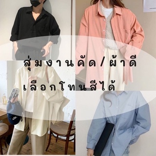 🧺 เชิ้ต Oversize งานคัดเกรด ผ้าดี เลือกโทนได้  🧺