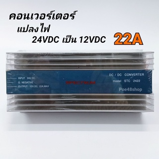 เครื่องแปลงไฟ  Converter DC24V เป็น DC12V / 22A DC to DC  Spectrum รุ่น STC-2422