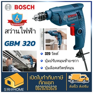 BOSCH สว่าน สว่านไฟฟ้า ขนาด 6 มม. (320วัตต์) รุ่น GBM 320