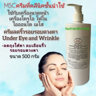 MSC&gt;ลดริ้วรอยใต้ตา และริ้วรอยรอบดวงตาUnder Eye and Wrinkle