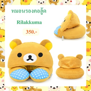 Rilakkuma ลิขสิทธิ์แท้ หมอนรองคอ มีฮู๊ด ริลัคคุมะ Rilakkuma