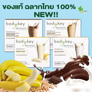 สูตรใหม่!!! Bodykey by Nutrilite Amway บอดี้คีย์ บาย นิวทริไลท์ ผลิตภัณฑ์ทดแทนมื้ออาหาร (ของแท้ ฉลากไทย🇹🇭100%)