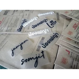 ตัวรีดติดข้อความ สติ๊กเกอร์ติดแมส ติดผ้า มีทั้งภาษาไทย-อังกฤษ มีหลายสีให้เลือก เลือกฟ้อนได้ ขนาดยาว3-5ซม. แจ้งฟ้อนในแชท