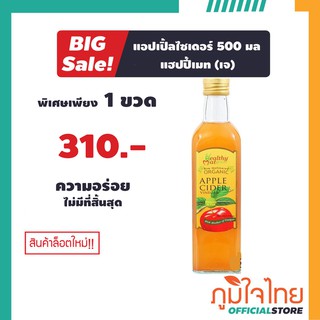 แอปเปิ้ลไซเดอร์ 500มล. แฮปปี้เมท