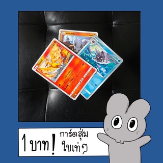 ราคาโปเกม่อน การ์ดสุ่ม ของแท้ ภาษาไทย เท่ น่ารัก ตลก