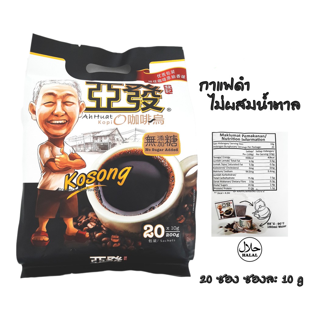 กาแฟดำ  อาฮวด Ah Huat coffee , Kopio without Sugarกาแฟดำไม่มีน้ำตาล รสเข้ม Ahhuat จากมาเลเซีย , Expire 09/2026
