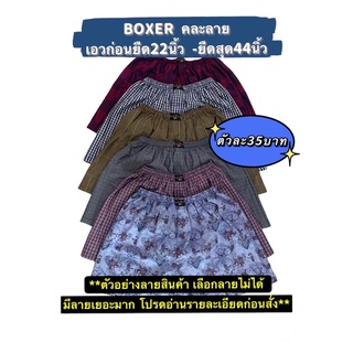 [คละลายล็อตใหม่]boxer free size พื้นลาย คละลาย ผ้าดี ตัวละ35บาท