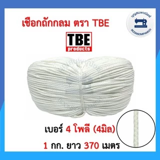 เชือกถักกลม ตราTBE ขนาด 4มิล, 6มิล สีขาวและสีดำ เชือกถัก เชือกร้อยกางเกง ราคาถูก