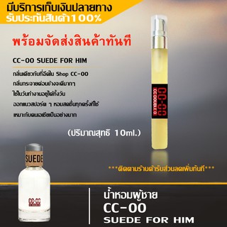 CC-OO SUEDE FOR HIM น้ำหอมสำหรับผู้ชาย น้ําหอมcc-ooผู้ชาย น้ำหอมcc-ooกลิ่นผู้ชาย ติดทน 6-7 ชม./วัน  ขนาด 10 ML.