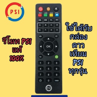 รีโมทPSIแท้ ใหม่ใช้กับกล่อง psi ทุกรุ่น