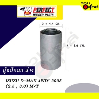 บู๊ชปีกนกล่าง ISUZU D-MAX 4WD 2005 (2.5,3.0) M/T  ตัวเล็ก-ตัวใหญ่📌ราคาต่อชิ้น