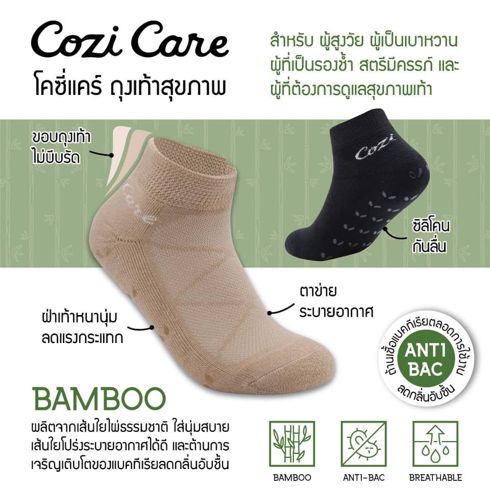 Cozi care ถุงเท้าสุขภาพใยไผ่ ทอพิเศษ เหมาะสำหรับผู้ป่วยเบาหวาน ผู้สูงอายุ ตั้งครรภ์ หรือผู้ที่ต้องกา