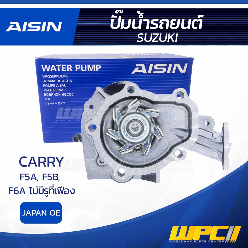AISIN ปั๊มน้ำ CARRY 0.55L F5A, F5B, F6A ไม่มีรูที่เฟือง ปี85-91 | JAPAN OE